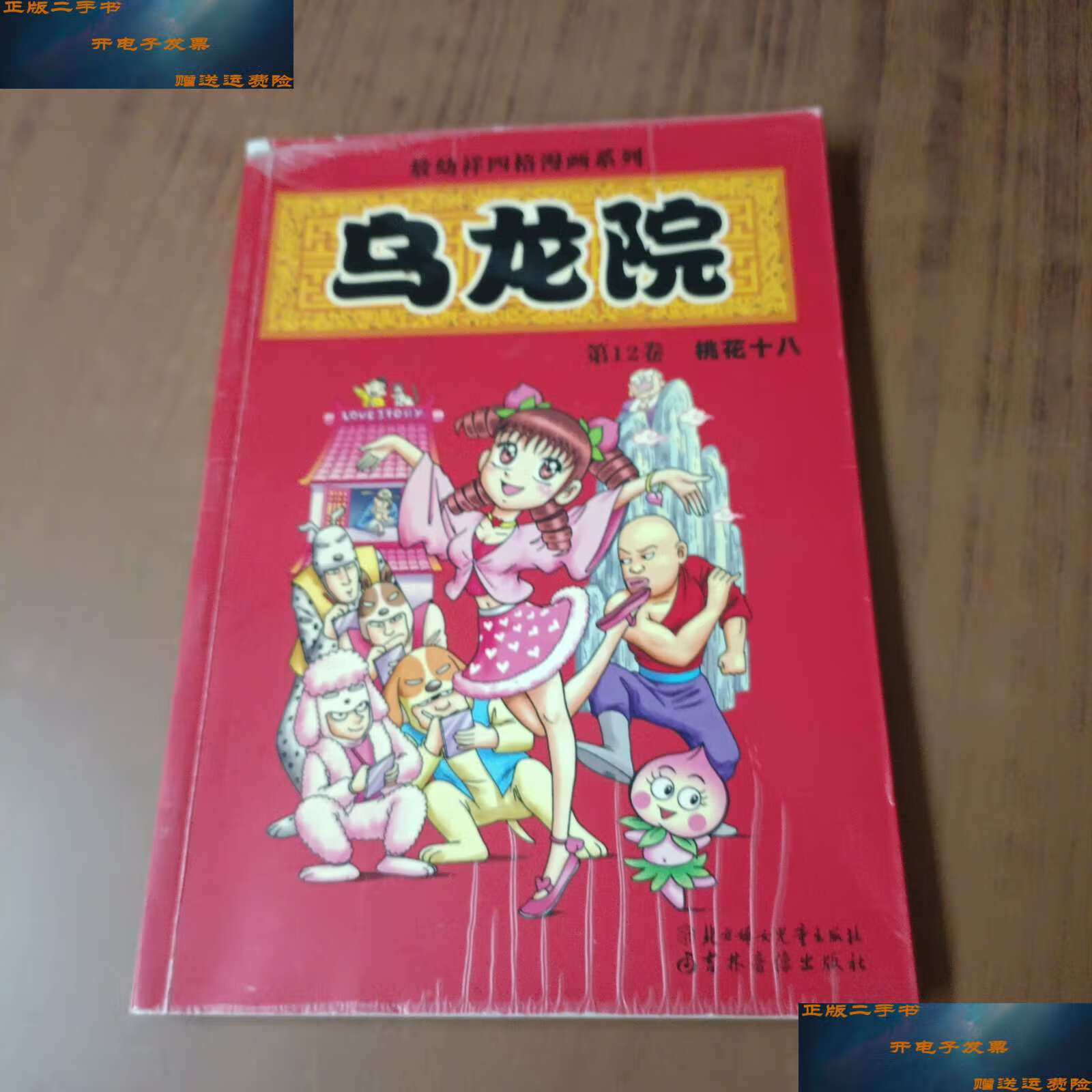 【二手9成新】乌龙院(第12卷)桃花十八 /敖幼祥 北方妇女儿童