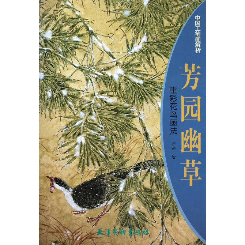 芳园幽草：重彩花鸟画法