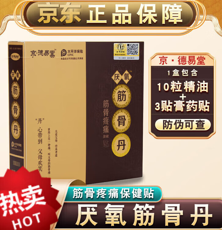 大药房官方直售京德易堂厌氧筋骨丹葛洪筋骨丹疼痛贴(刮码发货) 筋骨