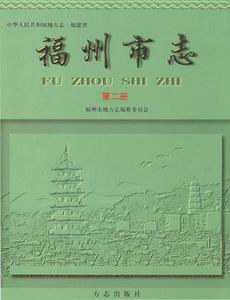 正版现货福州市志 第 福州市地方志编纂委员会 方志出版社 9787801222978
