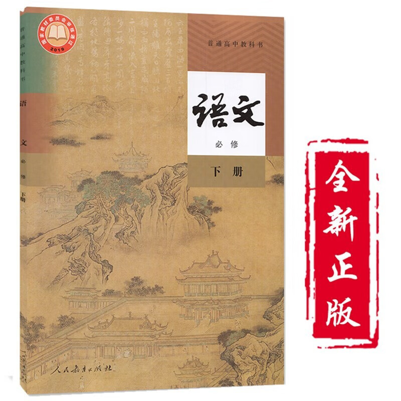 下册课本部编版高中语文必修二课本高一语文必修下册教材教科书人教版