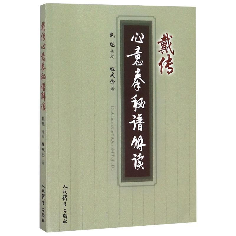 戴传心意拳秘籍谱解读