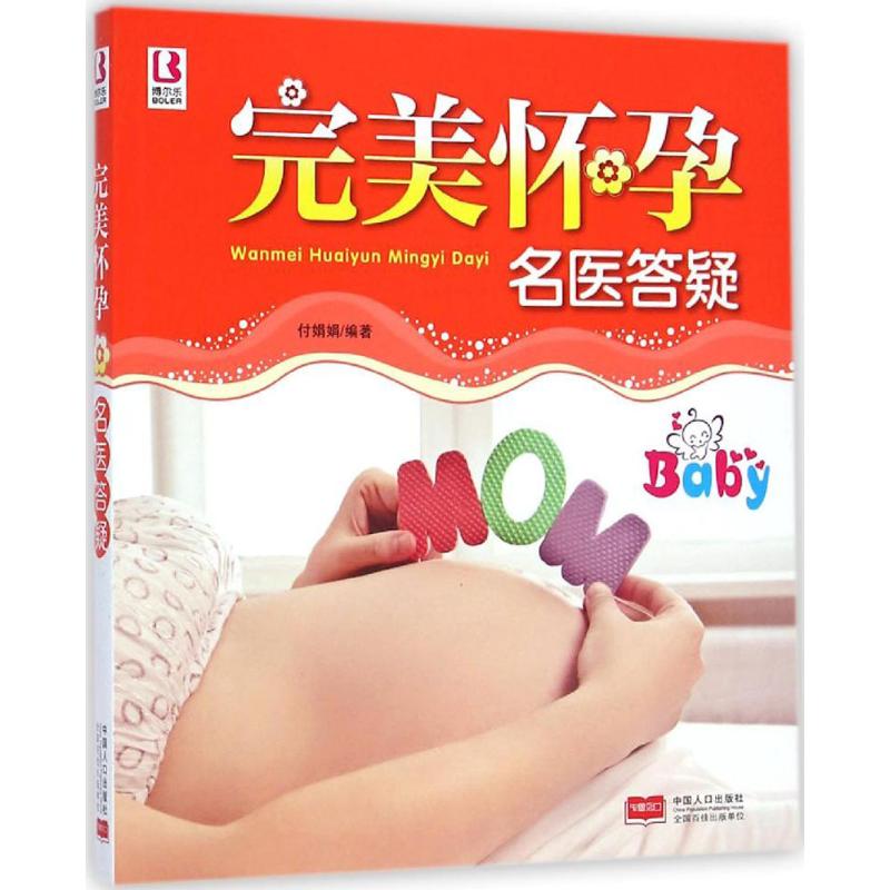 完美怀孕名医答疑 付娟娟 编 书籍