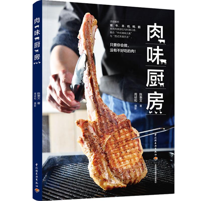 肉味厨房9787518431526