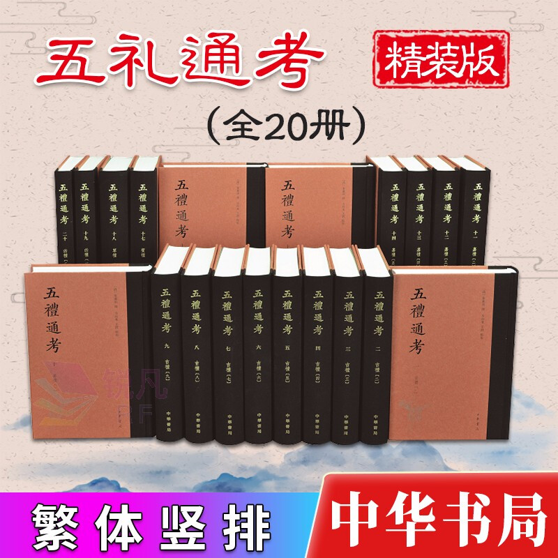五礼通考 中华书局 全20册精装繁体竖排