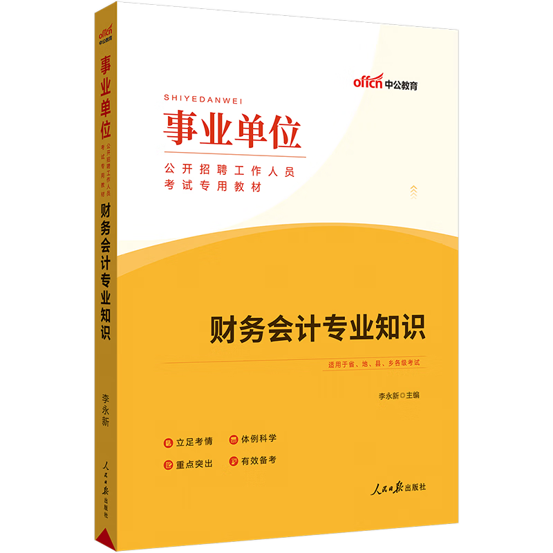 中公教育2023事业单位招聘考试用书事业编教材通用版：财务会计知识（全新升级）陕西贵州广西安徽湖北等