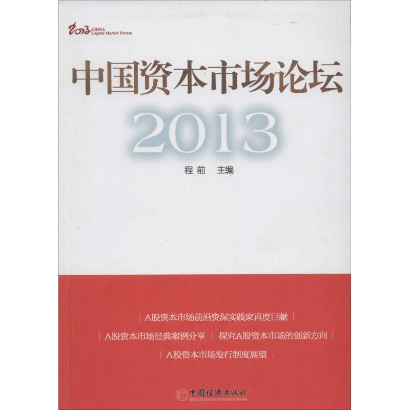 中国资本市场论坛.2013