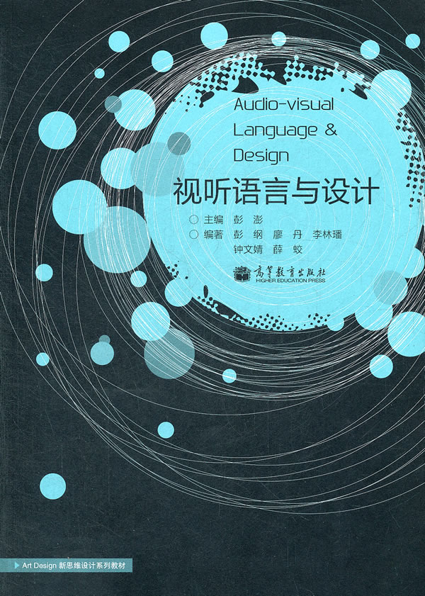 视听语言与设计 彭纲  彭澎【正版书籍,畅读优品】