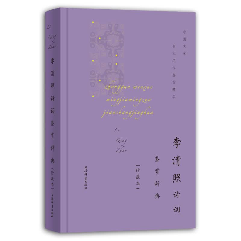 李清照诗词鉴赏辞典（珍藏本）