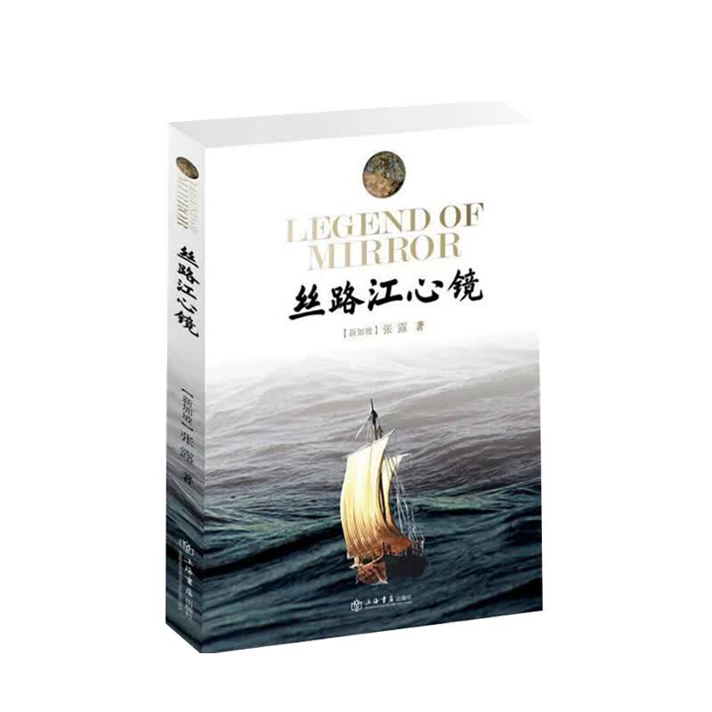 丝路江心镜 张露著 文学历史玄幻 中信书店