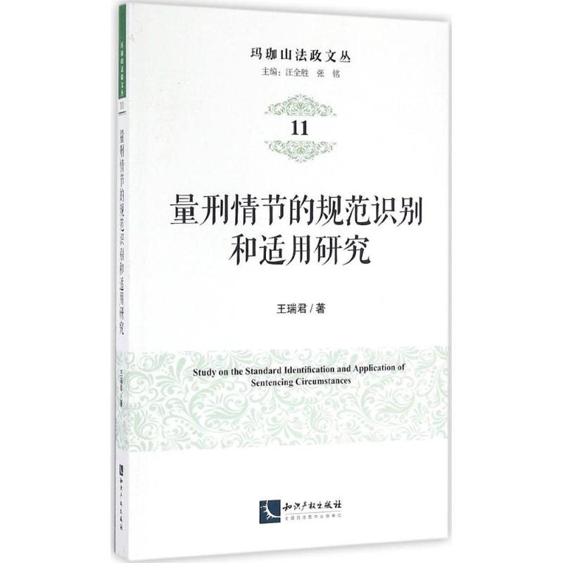 量刑情节的规范识别和适用研究