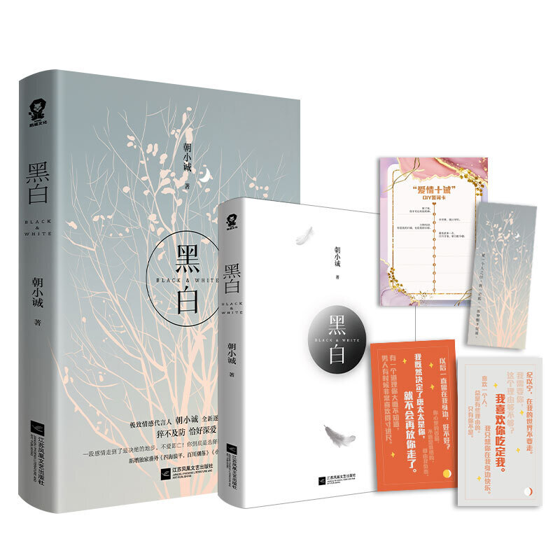 黑白 (朝小诚作，全新逐字修订版)