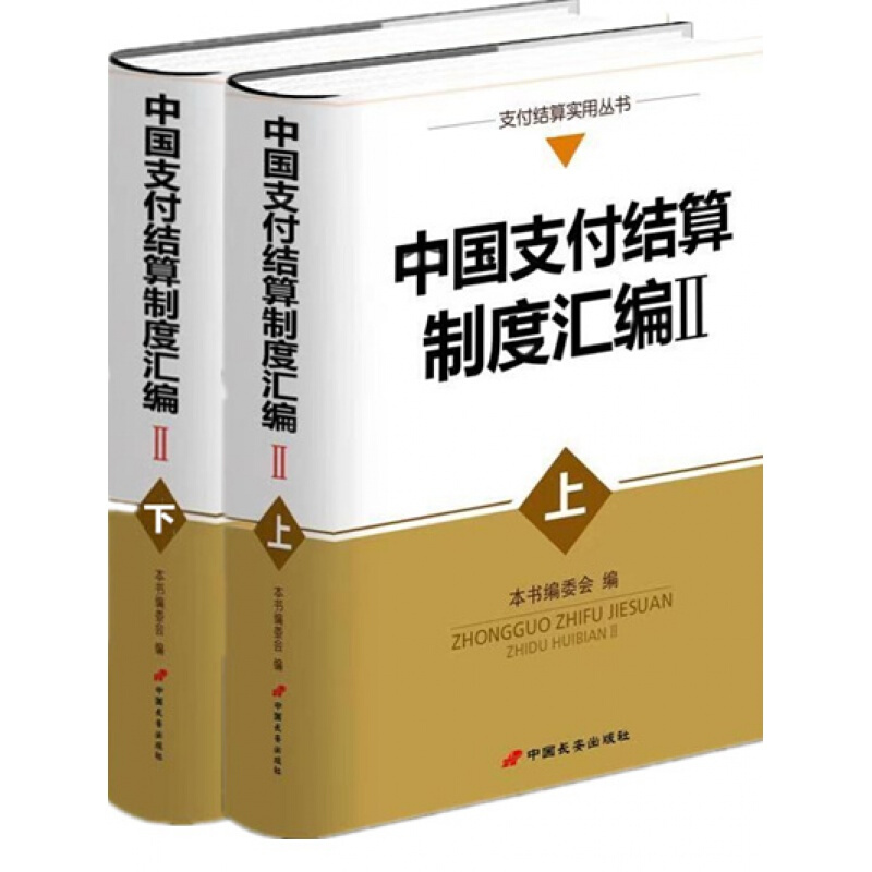 中国支付结算制度汇编Ⅱ上下册两本 （更新至2017年6月）