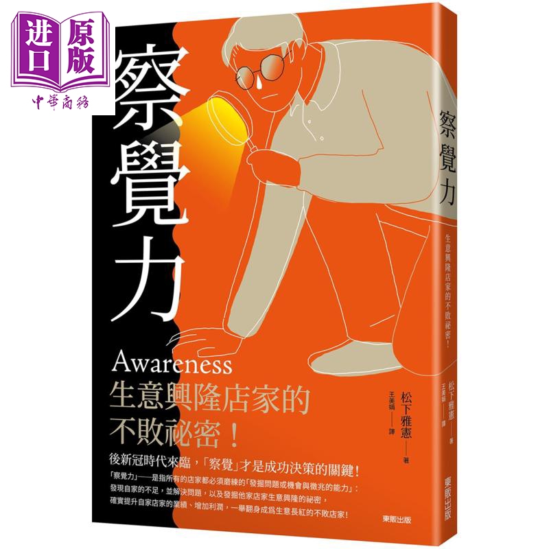 察觉力 生意兴隆店家的不败秘密 港台原版 松下雅宪 台湾东贩 经管 经营策略