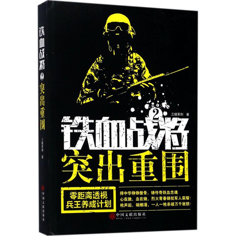 铁血战将(2)突出重围