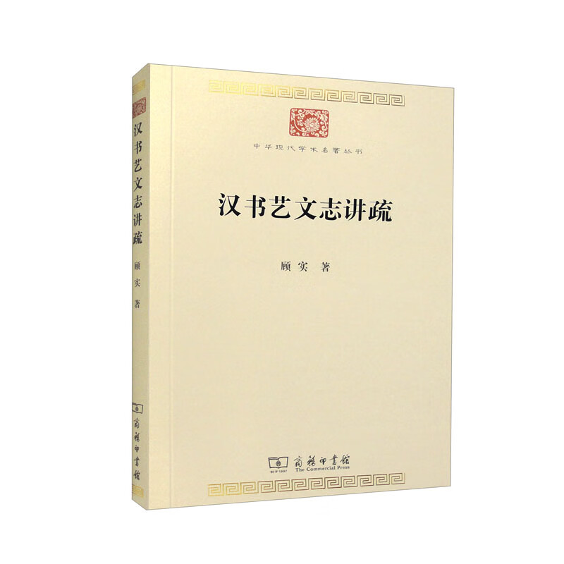 汉书艺文志讲疏(中华现代学术名著8)