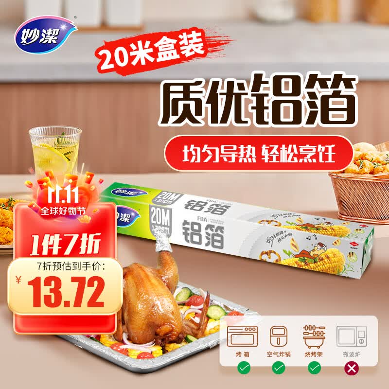 妙洁铝箔锡纸20米盒装厨房烘焙烧烤烤箱空气炸锅适用 锁水保鲜不焦黑属于什么档次？
