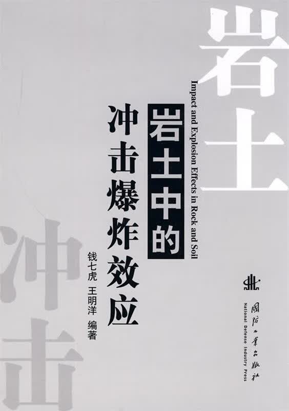 【图书正版】 岩土中的冲击爆炸效应 9787118062298怎么样,好用不?