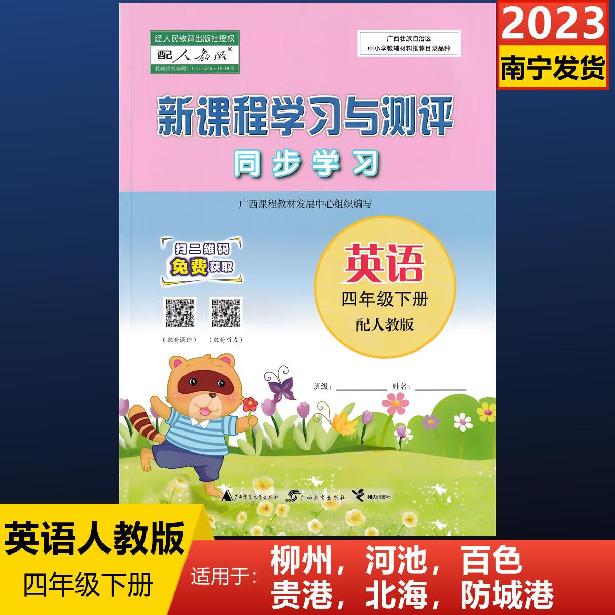 2023新课程学习与测评同步学习英语四年级下册配人教版广西小学 英语