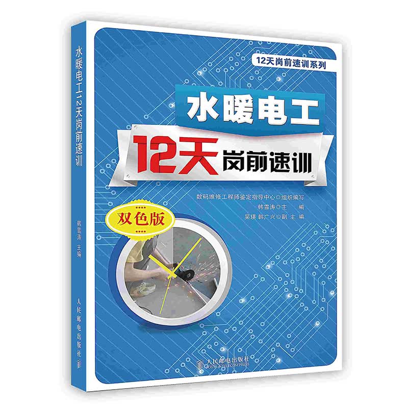 [按需印刷]水暖电工12天岗前速训
