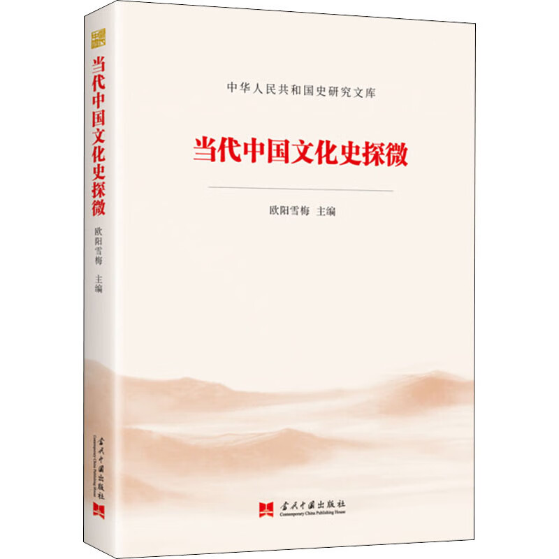 当代中国文化史探微 欧阳雪梅 编 书籍