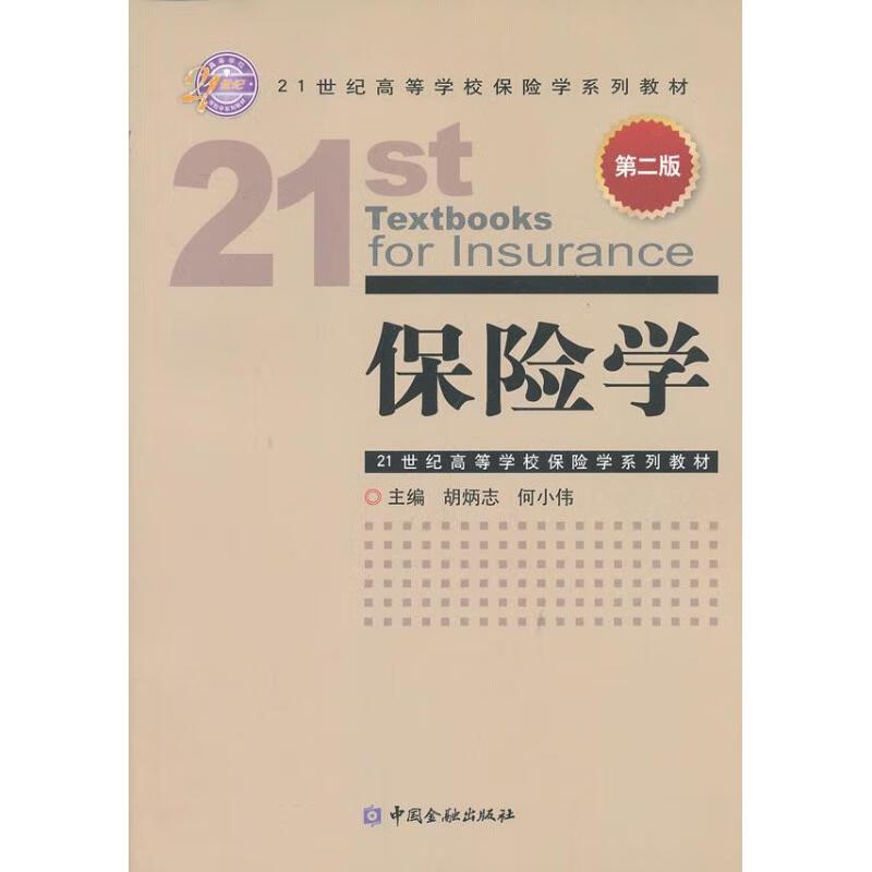 保险学 (第2版)