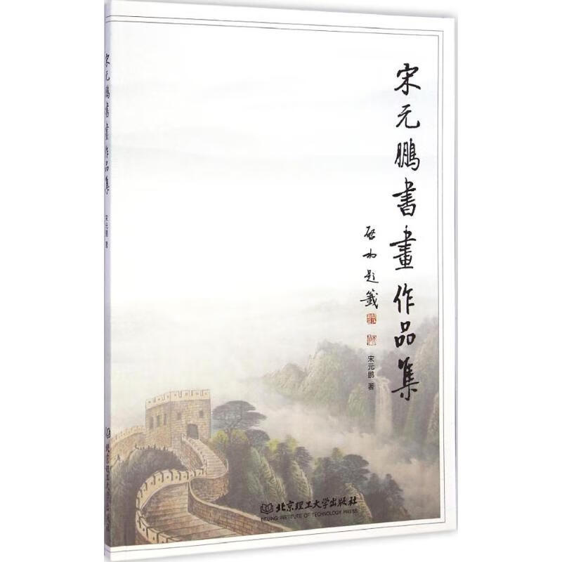 宋元鹏书画作品集 宋元鹏 作 书籍