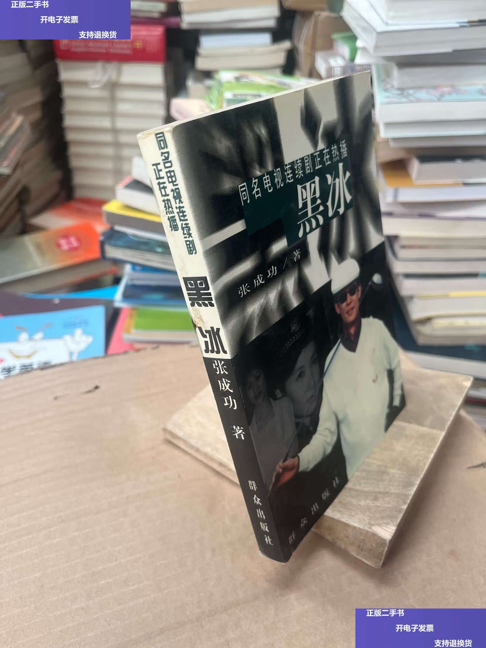 【二手9成新】黑冰 /张成功 群众
