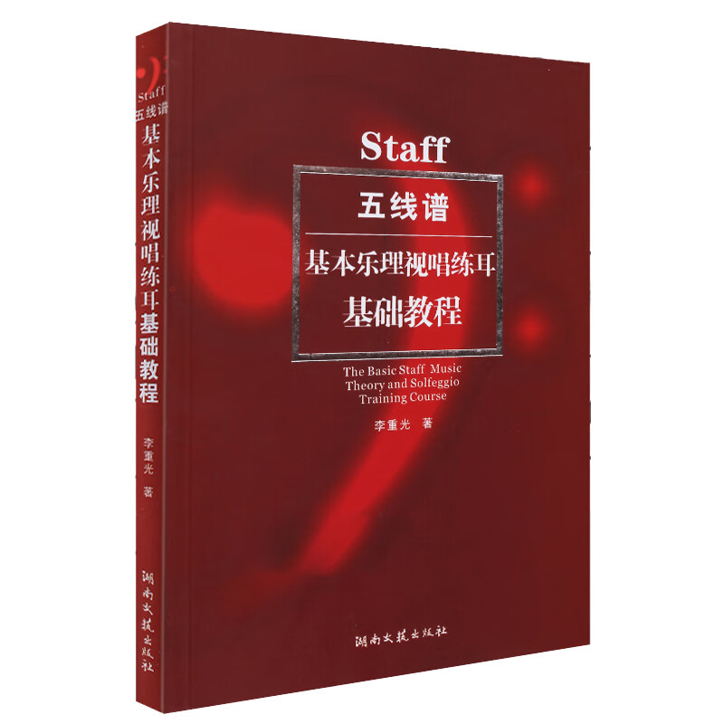 五线谱入门基础教程专业五线谱识谱表自学入门基本教程初级乐理知识