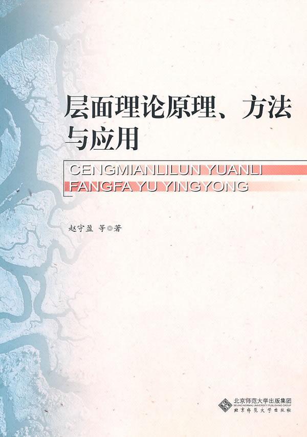 层面理论原理、方法与应用赵守盈等北京师范大学出版社9787303115617 心理学书籍