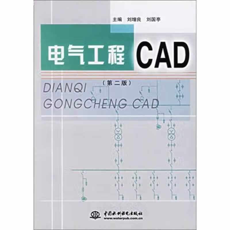 电气工程CAD（第2版） 刘增良 水利水电出版社 9787508431901