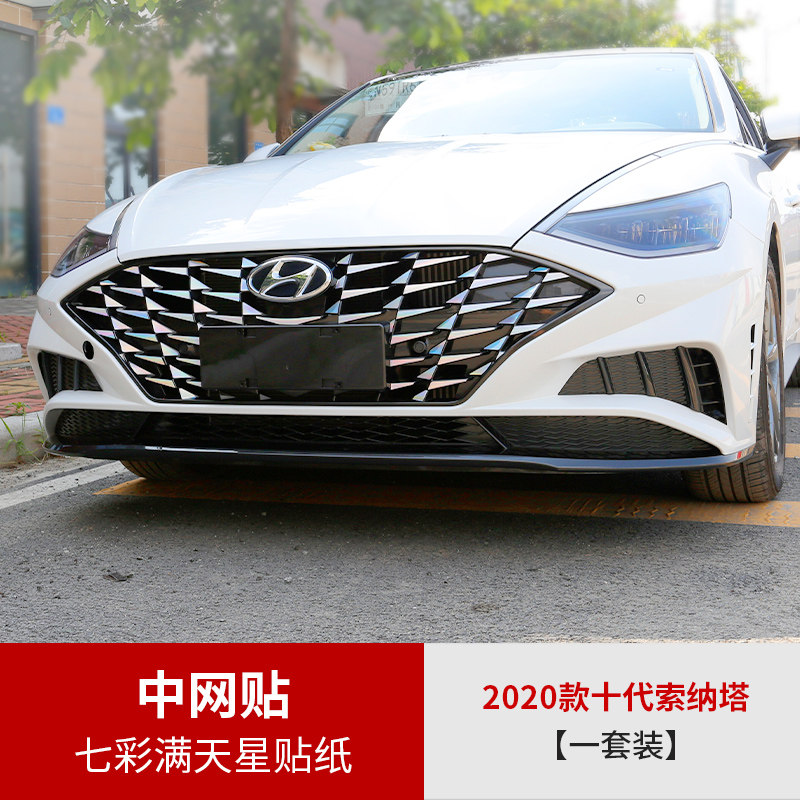 适用于2020款现代十代索纳塔中网满天星贴纸改装10代专用轮毂冰膜贴