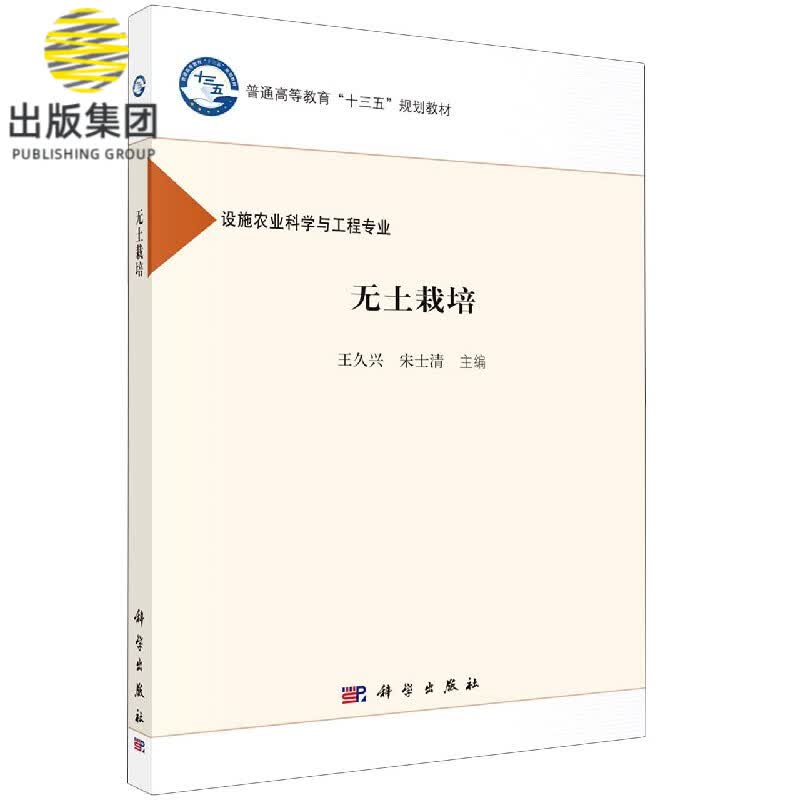 无土栽培(设施农业科学与工程专业普通高等教育十三五规划教材)使用感如何?
