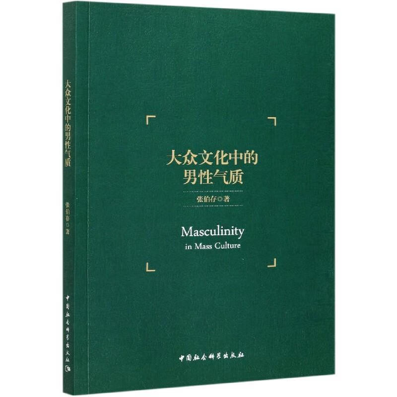 【正版保证 大众文化中的男性气质 张伯存 中国社会科学出版社