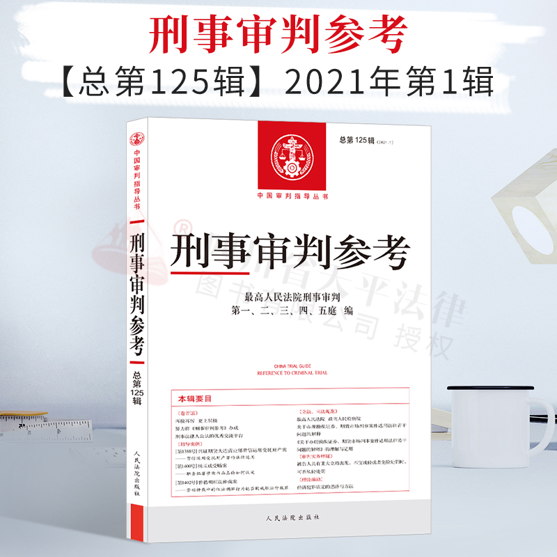 刑事审判参考125（2021年第1辑 总第125辑 ）中国审判指导丛书