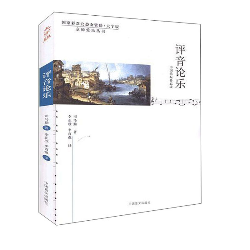 评音论乐