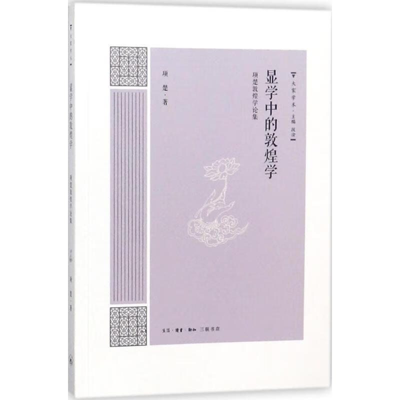 显学中的敦煌学