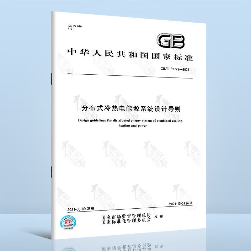 GB/T 39779-2021分布式冷热电能源系统设计导则