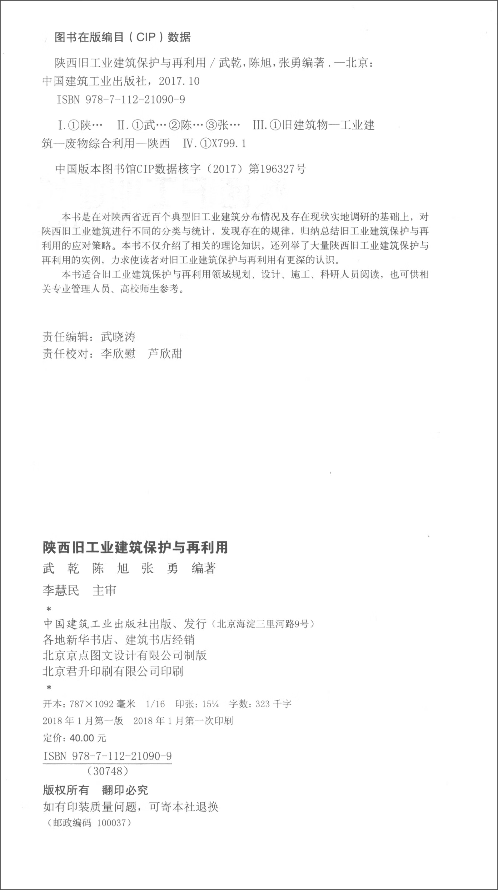 陕西旧工业建筑保护与再利用 中国建筑工业出版社