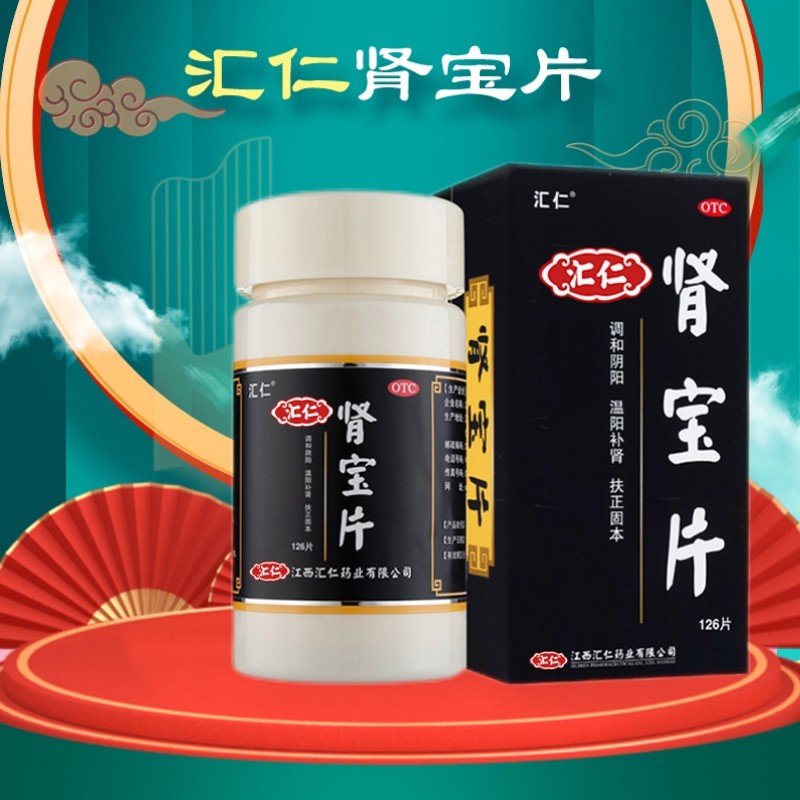 汇仁 肾宝片126片 调和阴阳温阳补肾扶正固本 肾宝126片 5盒装