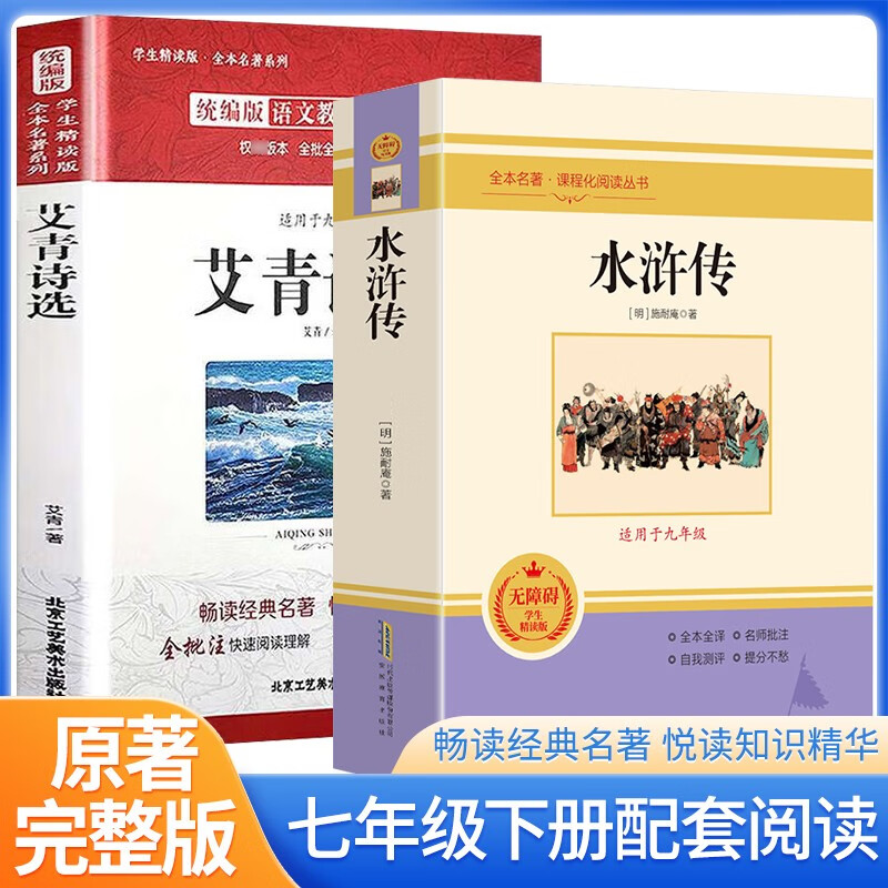 套装2册 九年级上册必读：水浒传+艾青诗选 八年级上册语文教材名著导读推荐书目 学校老师推荐初中名著课外阅读书目