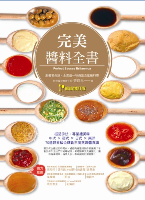 现货 完美酱料全书 港台原版 完美醬料全書