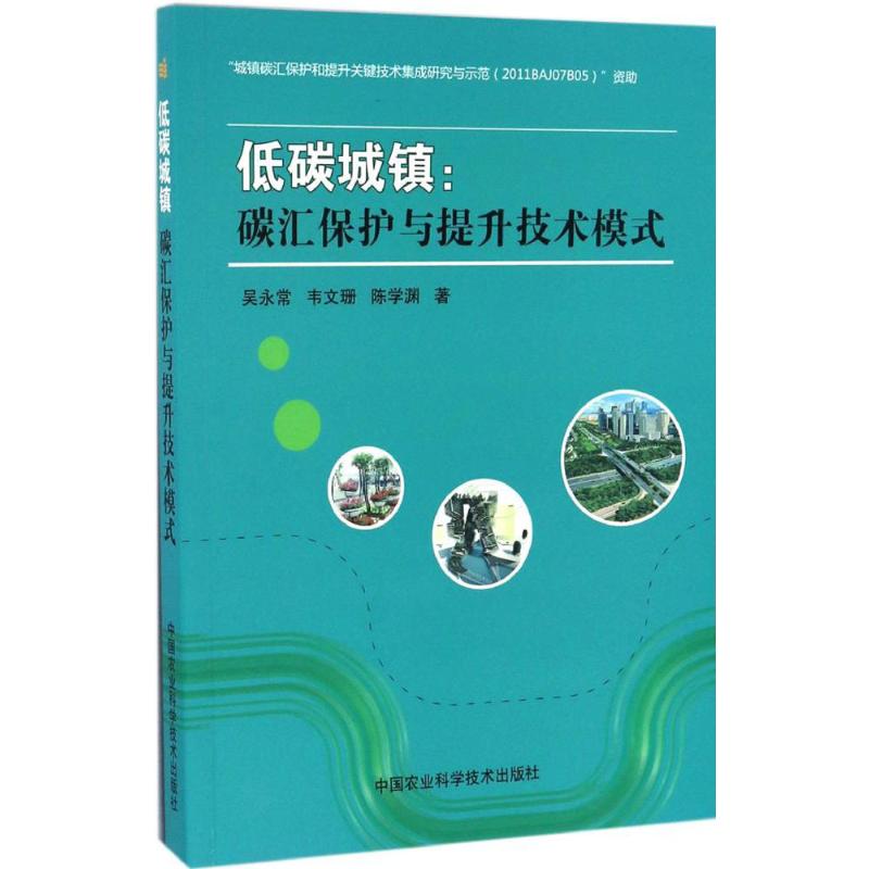 低碳城镇 吴永常,韦文珊,陈学渊 书籍