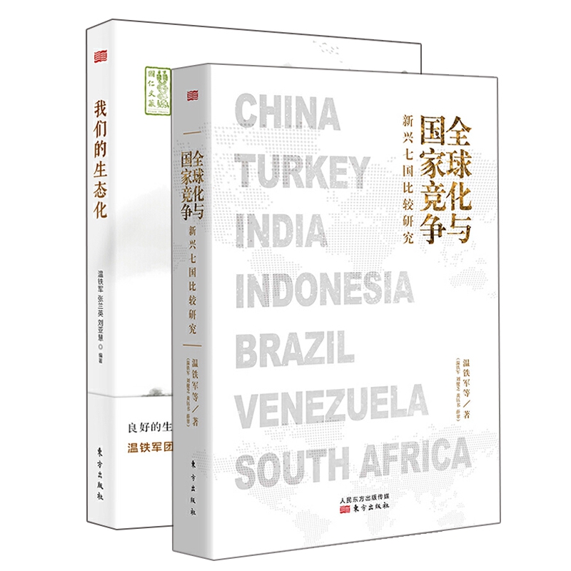 全球化与国家竞争+我们的生态化