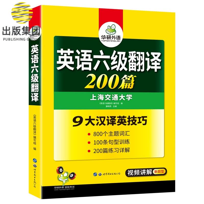 2022.12大学英语六级翻译200篇 华研外语六级英语CET6级可搭六级真题听力写作阅读语法口语作文词汇