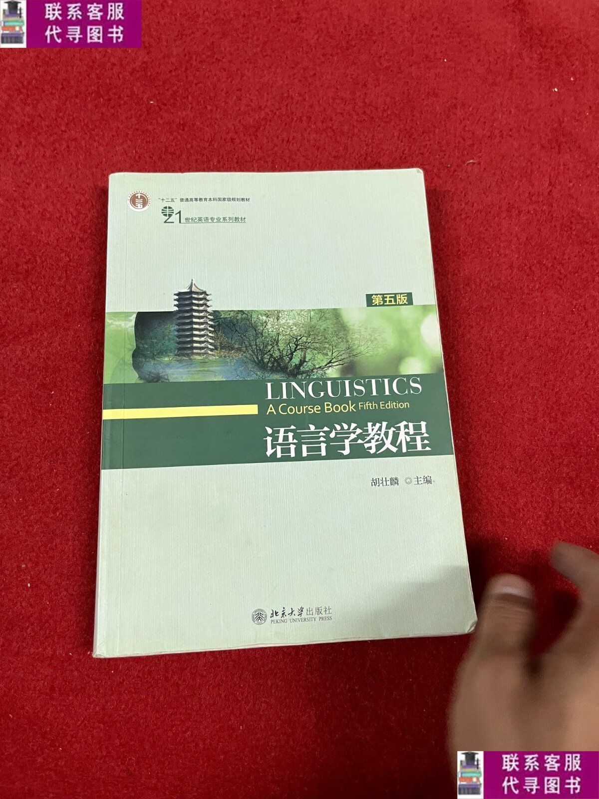 【二手9成新】语言学教程(第五版) /胡壮麟 北京大学出版社