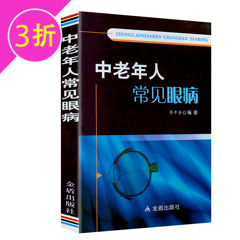 【3折】 中老年人常见眼病 定价28