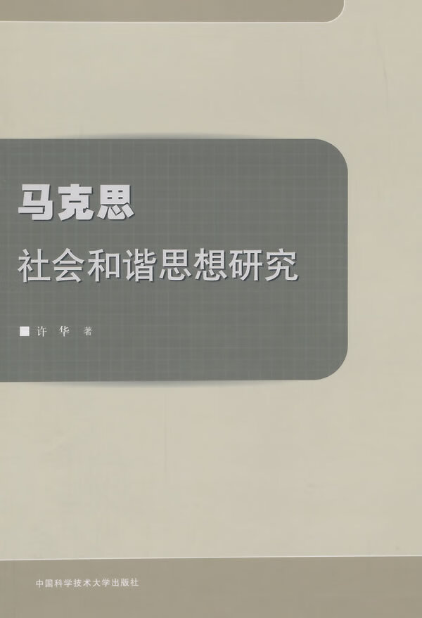 马克思社会和谐思想研究【正版图书】