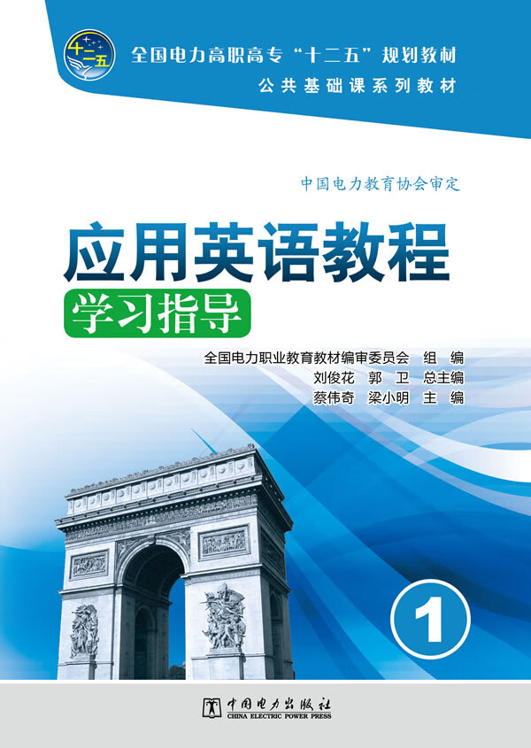 应用英语教程学习指导 全国电力职业教育教材编审委员会 组编 , 刘【放心选购】