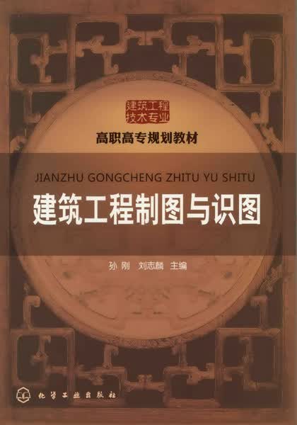建筑工程制图与识图 孙刚、刘志麟 主编